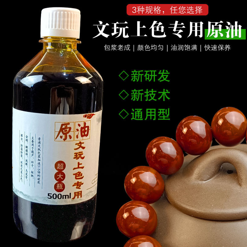 文玩上色原油上色油金刚核桃橄榄核油防裂保养油盘葫芦油鸟笼油