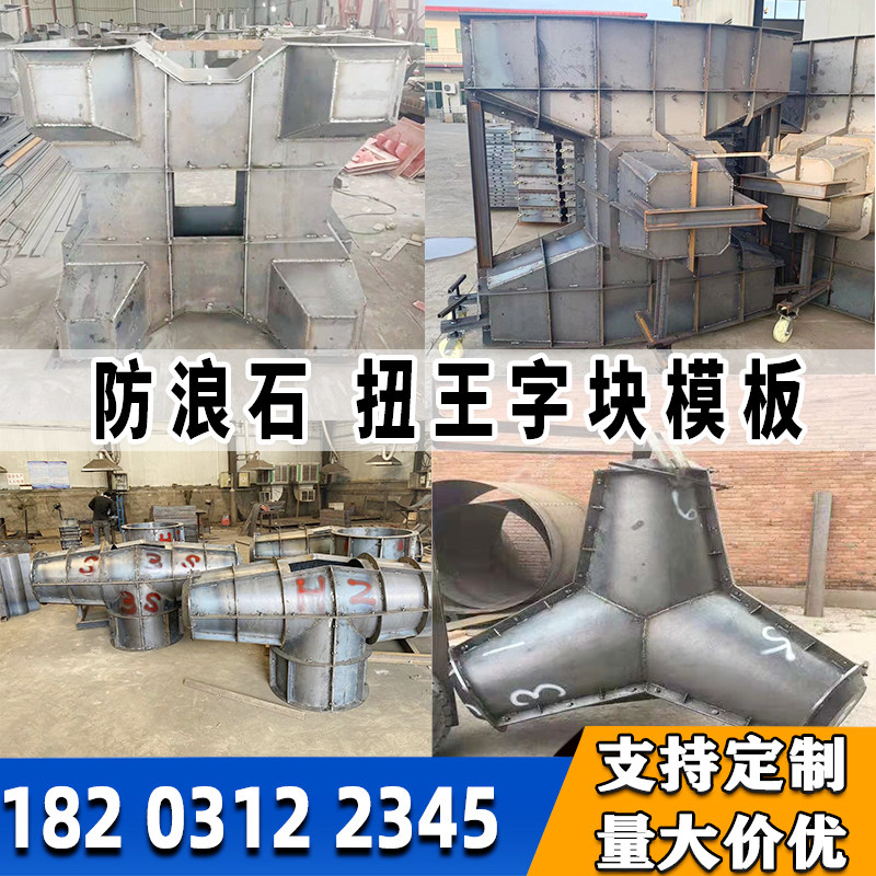 预制四角椎体消浪块水泥模具海岸线防浪石钢模板扭王字块混凝土