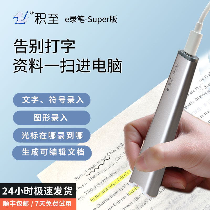 积至e录笔 资料整理扫描仪办公试卷免抄拍题打印文字扫描录入笔