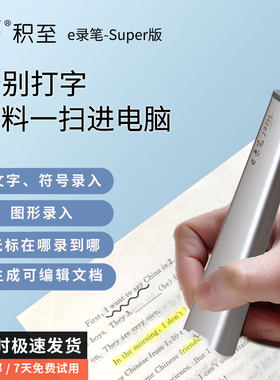 积至e录笔 资料整理扫描仪办公试卷免抄拍题打印文字扫描录入笔