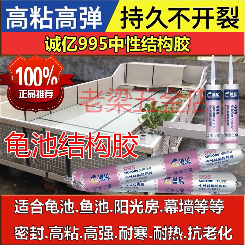 诚亿995瓷砖龟池结构密封防水中性硅酮黑色白色全能快干强力胶图片