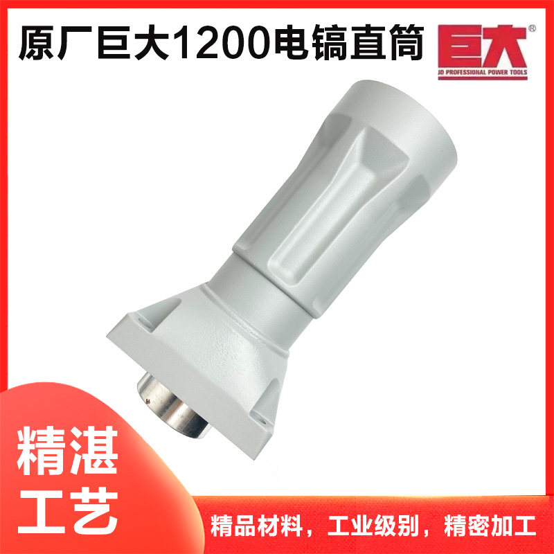 原厂巨大1200大电镐直筒喇叭口铝壳外壳子劲将L128前筒铁头配件
