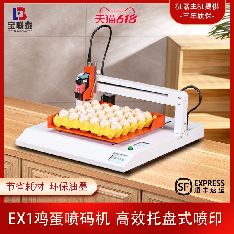 宝联泰小型台式鸡蛋喷码机打码器托盘整盘全自动打商标二维码生产