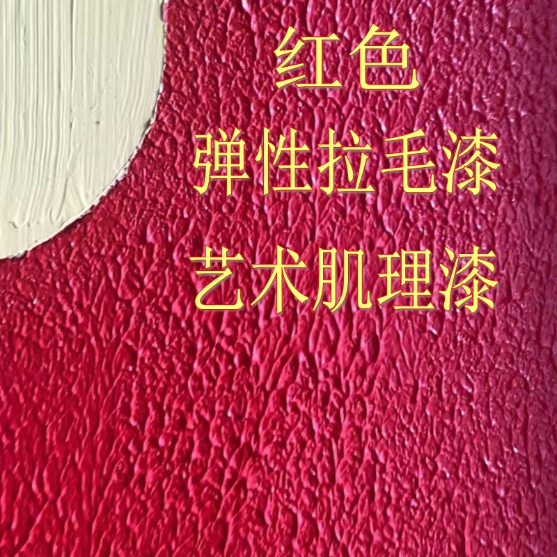 红色艺术肌理漆弹性拉毛漆艺术涂料自刷室内外通用硅藻泥背景墙