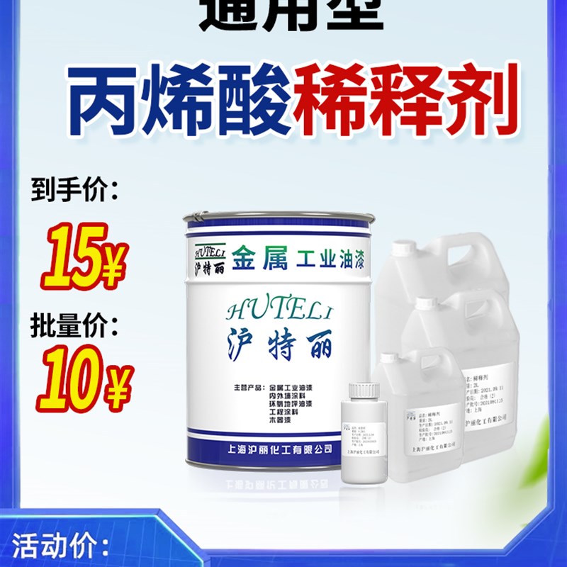 沪特丽丙烯酸稀释剂油漆通用稀料喷码油墨清洗剂除胶印油污清洗剂