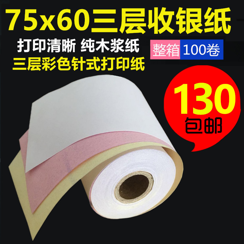 75X0三层收银机纸卷75*0三联无碳收银机纸卷 针式影印纸小票纸
