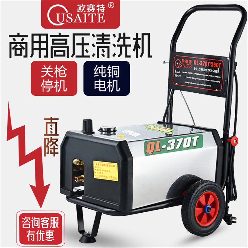 欧赛特QL-370T/390T型高压清洗机专业洗车机洗车店专用清洗机