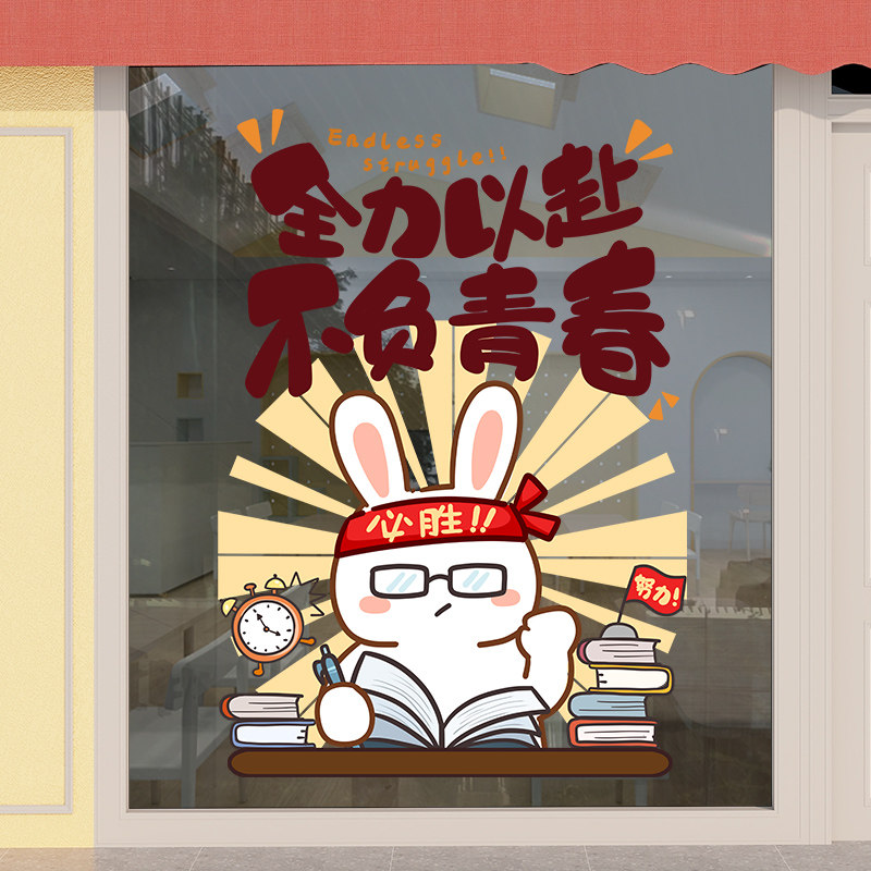 学生励志标语玻璃贴纸小学班级教室窗户装饰全力以赴未来可期窗贴