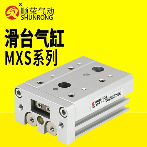 顺荣滑台气缸MXS6/8/12/16/20/25-10-20-30-40-50-AS精密导向气缸