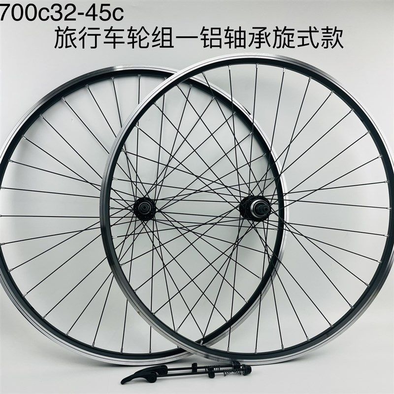 旅行车轮组一V刹款,700C32-45c轮组,铝轴承旋式快拆轮组