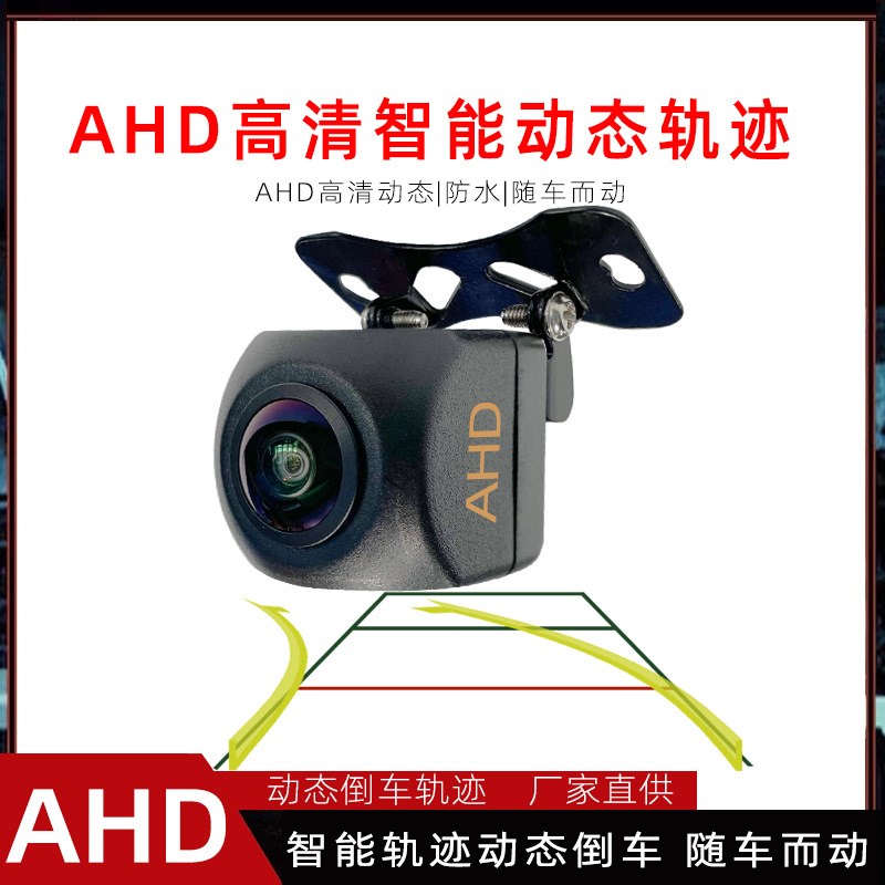 AHD倒车动态轨迹车载摄像头汽车通用高清夜视倒车影像1080p带轨迹