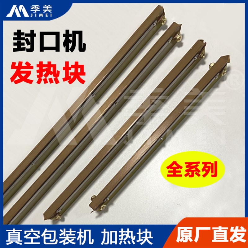 真空机封口机胶木板加热条发热板总成加热片商用包装机配件隔热布