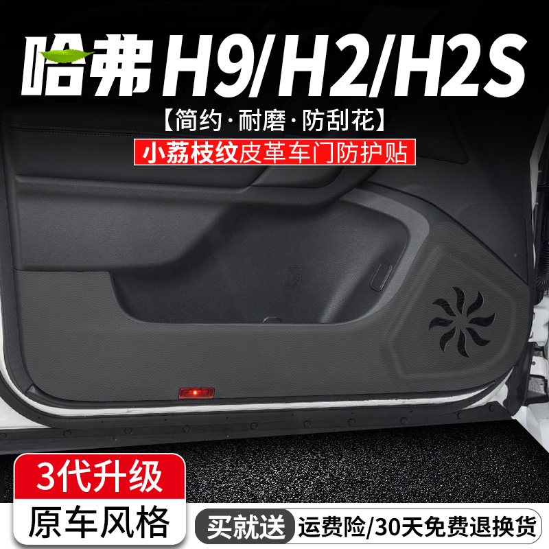 适用哈弗H9车门防踢垫H2汽车装饰防护膜H2S车内门板改装用品贴
