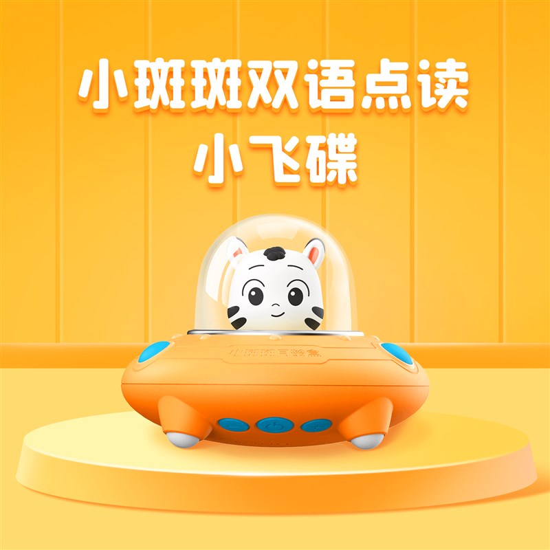 小斑斑双语点读小飞碟 月龄盒新用户订至三岁免费送!