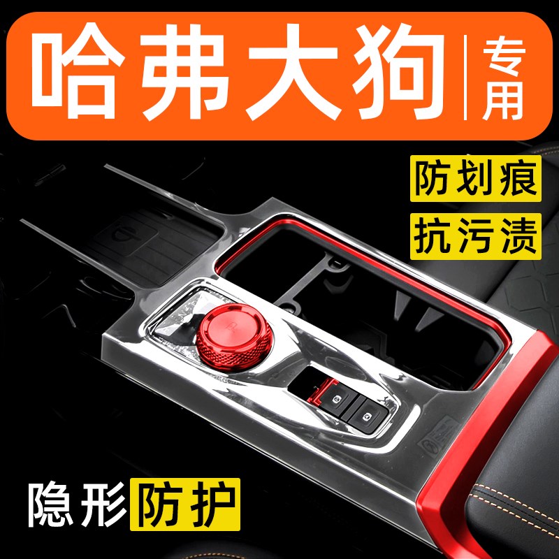 哈弗大狗内饰贴膜中控保护膜车内膜车载装饰改装配件汽车用品大全