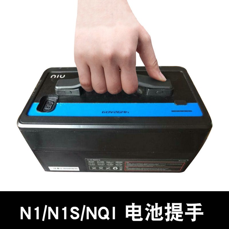 小牛电动N1/N1S/NQI原厂电池提拉手新品精装磨砂款橡胶原装拎把手
