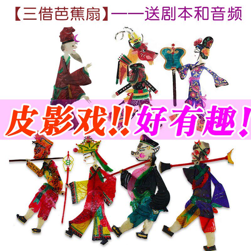三借芭蕉扇皮影戏道具西游记幼儿园儿童表演操作人偶戏幕布支架灯