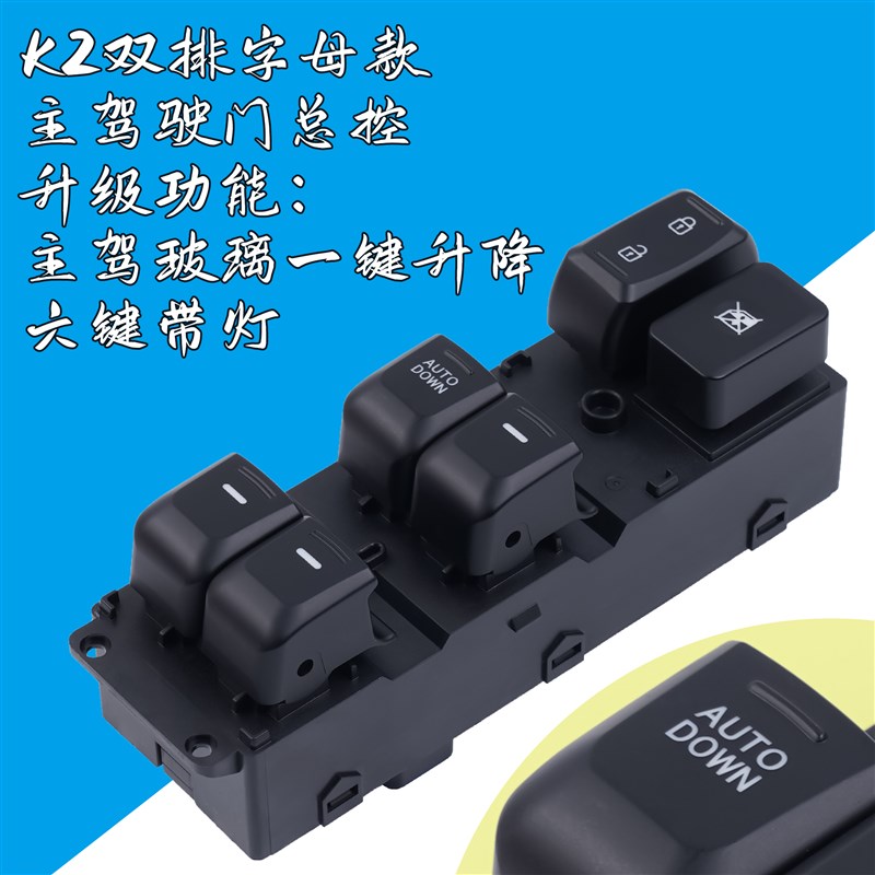适用于起亚K2/K3玻璃升降器开关 前后车门电动摇窗机控制按键配件