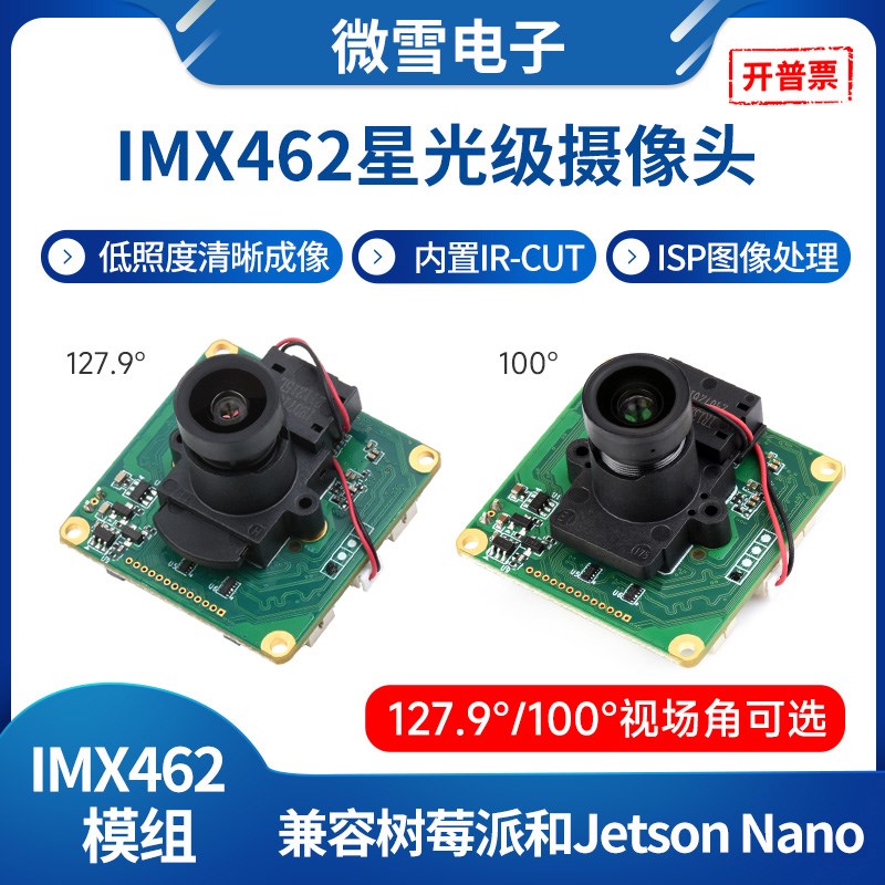 微雪 IMX462摄像头模块 IR-CUT固定焦距星光级传感器  视场角可选