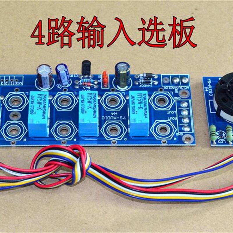 路音频输入选择板 适合各种功放板选取用 可配本店JC-2主机壳用