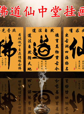 佛道仙字书法中堂挂画佛堂茶室客厅玄关办公室供奉结缘装饰卷轴画