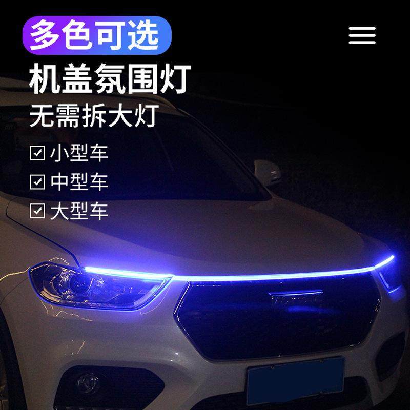 汽车引擎盖贯穿式日行灯扫描中网改装通用led氛围灯装饰导光条