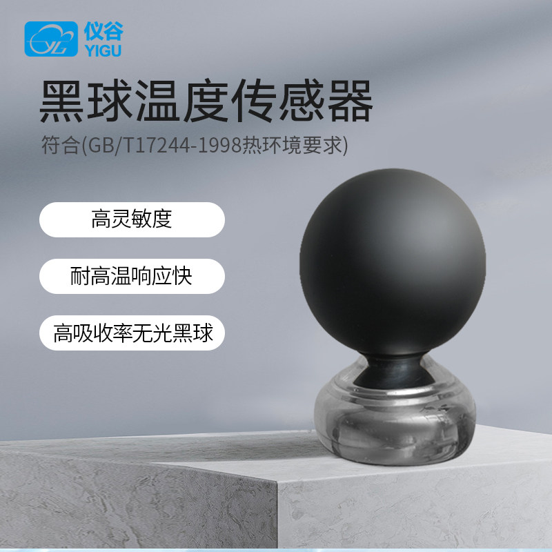 仪谷黑球温度传感器体感温度计实感温度WBGT热指数仪多要素参数仪