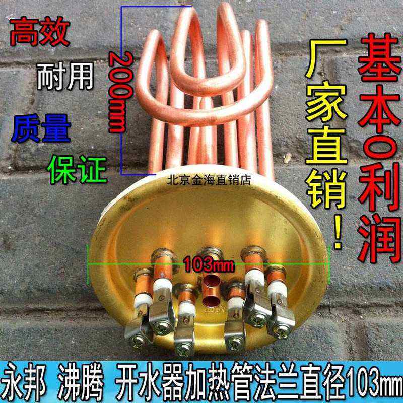 380V/103-105mm12/9/6KW 开水器配件加热管泳邦宏源等沸腾式/铜