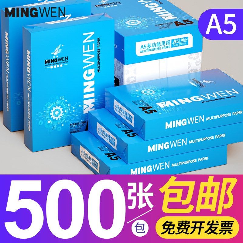 明闻A5纸打印复印纸a3打印纸70g打印白纸单包500张a4整箱5包装图片