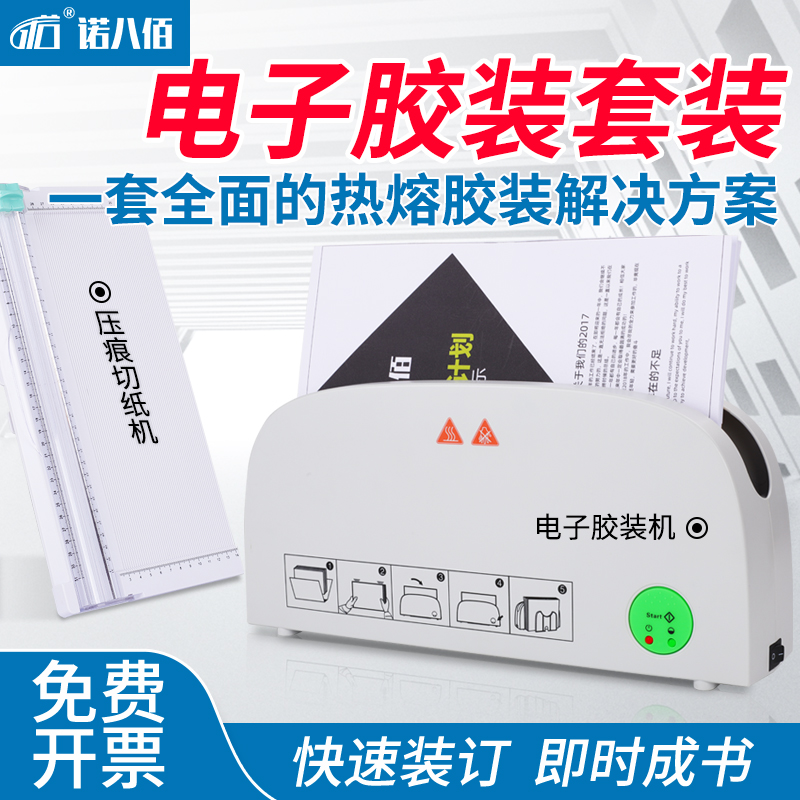 诺八佰电子热熔胶装机装订机标书档案书籍文件项目报告装订机器小