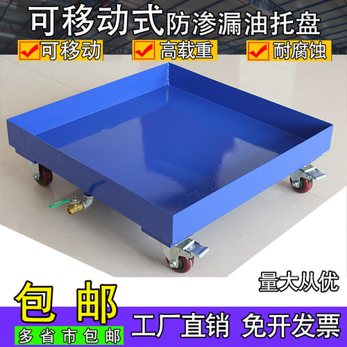 防渗漏可移动防泄漏金属带轮油桶危废托盘仓库二次容器汽修4S油盆