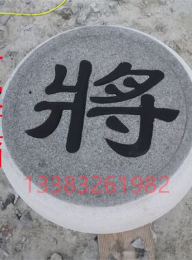 定制大型号石雕象棋花岗岩大理石石头刻字象棋子校园留念隔离圆墩