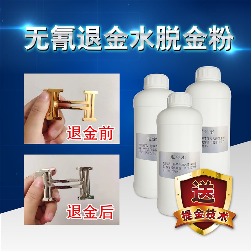 退金水线路板退除表面真金药水处理液退镀金剥金液脱金粉提炼技术