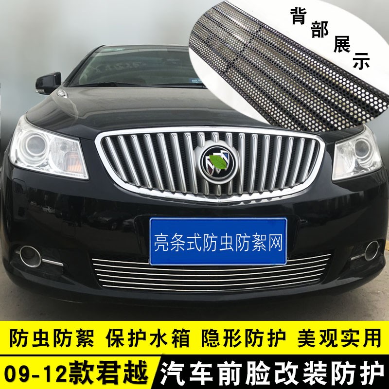 06-15款别克君越中网改装防护配件前脸保险杠外观防虫网装饰亮条