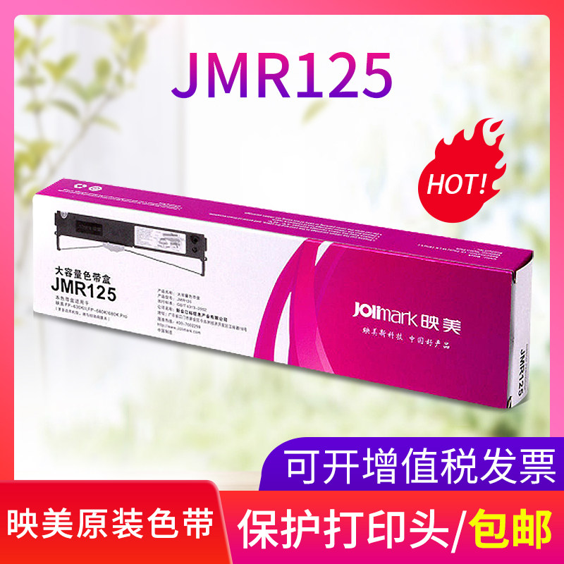 映美原装色带JMR125色带架(含芯)适用FP630KII/680K/635K针式打印