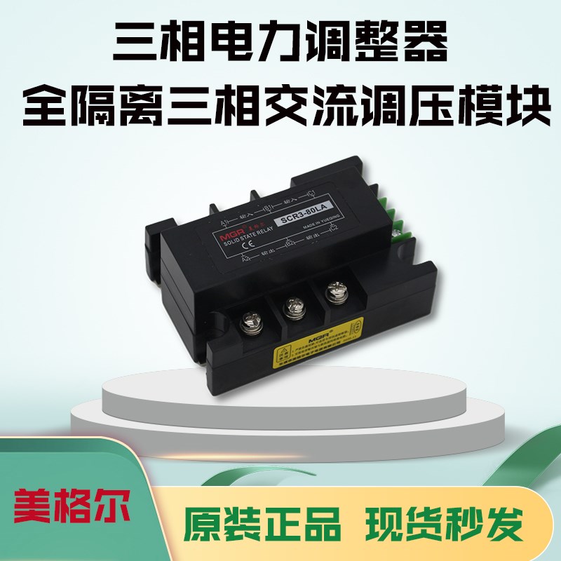 美格尔MGR 三相电力调整器SCR3-L DTY 全隔离三相交流调压模块