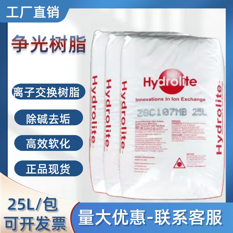 争光树脂阴阳离子交换混床工业食品级c107抛光滤料锅炉软化水专用