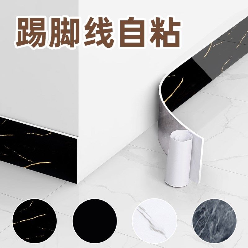 踢脚线自粘地脚线pvc塑料防水瓷砖贴纸墙角护墙贴遮丑装饰墙面贴