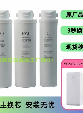 适配四季沐歌YCZ-CZ60-MS001反渗透净水机PC覆合RO膜后置兼容滤芯