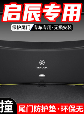 适用于启辰大V汽车T60改装后备箱尾门防护垫尾箱内饰防踢装饰用品