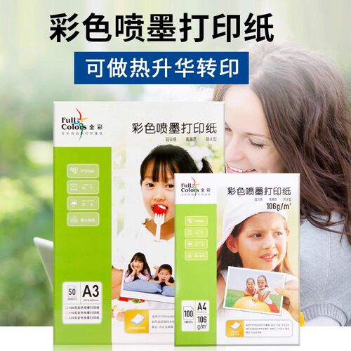 全彩a4彩喷纸106克单面彩色喷墨纸亚光纸A3热升华 转印纸 烤杯纸