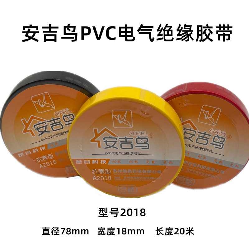安吉鸟电工胶带pvc防水绝缘电线胶布电器电胶带黑色蓝 红超粘耐寒