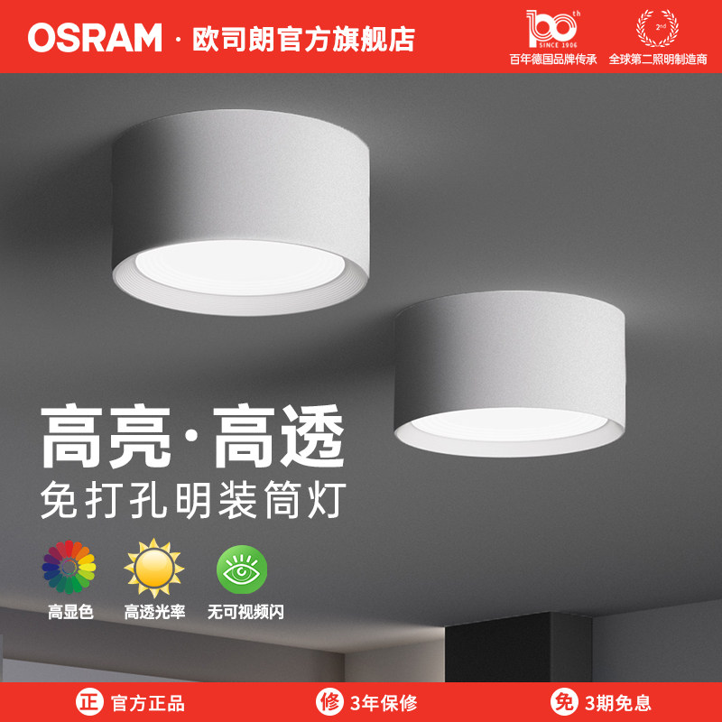 欧司朗明装筒灯led天花灯家用无主灯孔灯玄关吊顶走廊过道灯简约