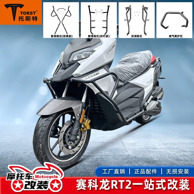 适用赛科龙RT2护杠防摔杠排气保险杠前后杠射灯架经典款改装配件