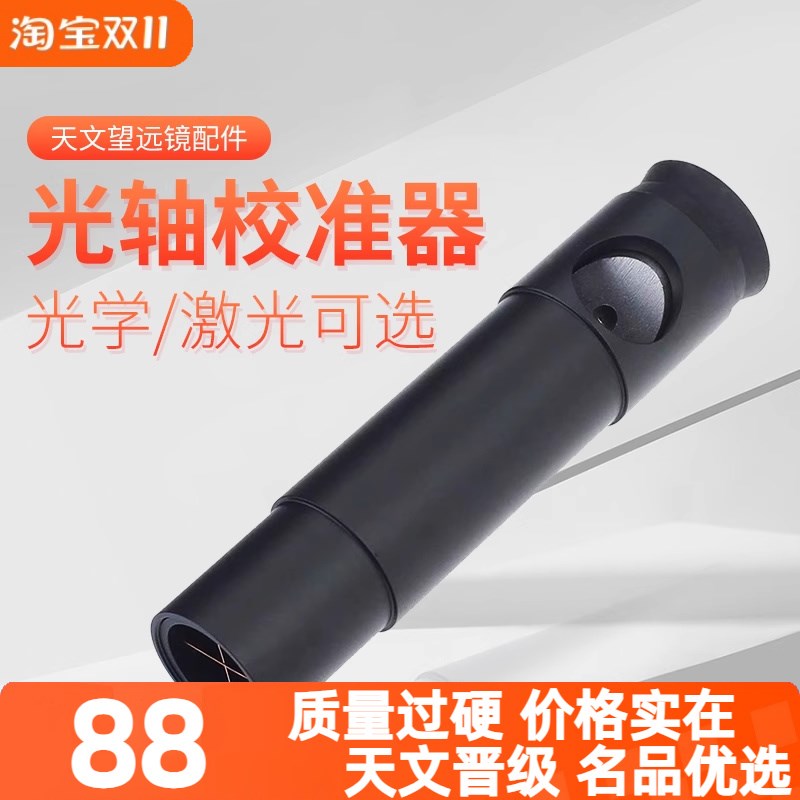 牛反天文望远镜光轴镜极轴镜信达小黑EQ3D赤道仪反射式校准目镜