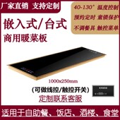 方形嵌入式 饭菜保温板商用加热板暖菜板酒店自助餐恒温饭菜保温板