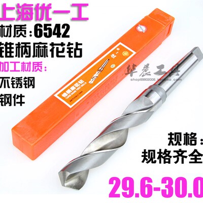 优一上工 锥钻 高速钢锥柄麻花钻头 29.6 29.7 29.8 29.9 30.0 mm