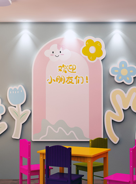 幼儿园墙面装饰环创主题墙成品欢迎小朋友午托管班中心文化墙贴