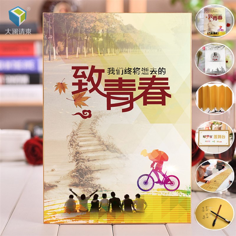 大澜同学聚会签到本签名册同学聚会签到薄题名录同学会签到本