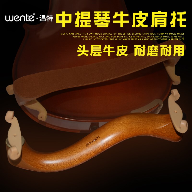 温特中提琴弯木牛皮肩托15/15.5寸1/1.5寸肩垫可调节琴托
